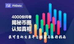 最可靠的交易平台推荐与
