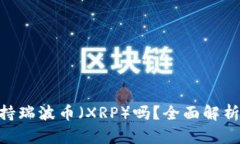 Tokenim支持瑞波币（XRP）吗？全面解析及用户指南
