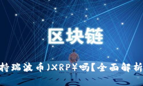 Tokenim支持瑞波币（XRP）吗？全面解析及用户指南