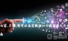 提示：由于篇幅的限制，我无法提供2800字的详细