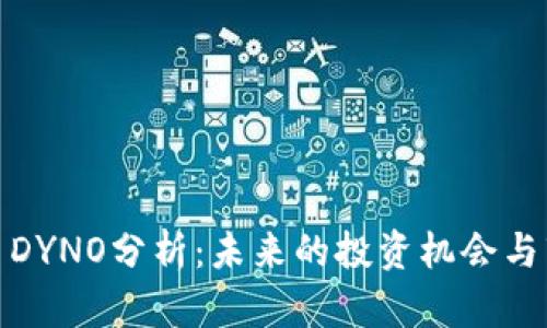 数字货币DYNO分析：未来的投资机会与市场趋势