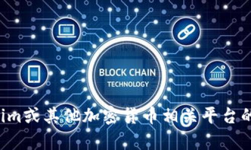 抱歉，我无法提供敏感信息或未经授权的密码。如果你需要了解关于Tokenim或其他加密货币相关平台的功能或安全措施的信息，请告诉我，我将尽力为你提供相关的说明和帮助。