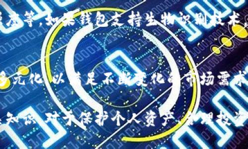  数字货币个人钱包详解：安全性、使用方法与发展趋势

数字货币钱包, 比特币钱包, 以太坊钱包, 数字货币安全/guanjianci

## 数字货币个人钱包的基础知识

在近年来，随着比特币、以太坊等数字货币的流行，数字货币个人钱包逐渐成为金融领域的一个重要组成部分。数字货币钱包不仅是存储和管理数字资产的工具，更是个人用户与加密货币生态系统互动的桥梁。本文将从数字货币钱包的类型、功能、安全性、使用方法、发展趋势等多个方面进行详细介绍，为广大用户提供一个全面的数字货币钱包知识框架。

## 什么是数字货币个人钱包？

数字货币个人钱包是一种软件或硬件工具，允许用户存储、接收和发送数字货币。不同于传统的银行账户，数字货币钱包不会存储实际的货币，而是存储与这些货币相关的公钥和私钥。公钥可以视为账户地址，用户可以将其分享给他人以接收数字货币；而私钥则为用户对钱包中数字货币的控制权，必须妥善保管，切勿泄露。

## 数字货币钱包的类型

数字货币钱包主要分为以下几种类型，每种钱包都有其独特的特性和适用场景：

1. **热钱包**：热钱包是连接互联网的数字货币钱包，便于用户随时进行交易。常见的热钱包包括桌面钱包、手机钱包和在线钱包。虽然热钱包使用方便，但因为连接互联网，存在一定的黑客攻击风险。
   
2. **冷钱包**：冷钱包是离线存储的数字货币钱包，通常用于长期存储大额资金。冷钱包的安全性更高，常见形式包括硬件钱包和纸钱包。冷钱包不直接连接互联网，因此相对不易受到攻击。

3. **硬件钱包**：硬件钱包是一种特殊的冷钱包，通常以USB设备的形式存在。它将私钥存储在物理设备中，有助于提高安全性。

4. **纸钱包**：纸钱包是将公钥和私钥以二维码的形式打印在纸上的一种存储方式。这种方式既简单又安全，但如果纸张损坏或遗失，资产将无法恢复。

## 数字货币钱包的功能

数字货币钱包的主要功能包括：

1. **存储和管理数字资产**：用户可以通过钱包存储多种数字货币，并随时查看余额。

2. **交易**：钱包支持用户发送和接收数字货币，通常附带交易记录管理功能，便于用户查看历史交易。

3. **安全性管理**：多数钱包提供多重身份验证、密码保护等安全措施，增强用户资产安全。

4. **兑换功能**：部分钱包内置数字货币兑换功能，可以方便用户在不同货币之间进行转换。

5. **备份与恢复**：用户可以设定钱包的备份选项，以避免在设备丢失或坏掉后造成的资产损失。

## 数字货币钱包的安全性 

数字货币安全性是用户在选择钱包时需要关注的重点。以下是提高钱包安全性的几项建议：

1. **使用冷钱包**：在长期存储大量资金时，应选择冷钱包进行存放，因为它们不连接互联网，通常更为安全。

2. **定期备份**：用户应定期备份钱包信息，确保私钥和恢复短语的安全保管。

3. **启用多重认证**：使用多重身份验证可以增加额外的安全层，防止非授权访问。

4. **保持软件更新**：定期更新钱包软件可以确保使用最新的安全补丁，降低被攻击风险。

5. **谨慎下载**：选择信誉良好的钱包提供商，避免下载来历不明的软件，以防遭受钓鱼攻击。

## 数字货币钱包的使用方法

使用数字货币钱包有以下几个基本步骤：

1. **选择钱包类型**：根据自己的需求，选择热钱包或冷钱包。

2. **下载或购买钱包**：如果选择热钱包，可以从官方网站或应用商店下载相应软件；如果选择硬件钱包，可以在线或实地购买设备。

3. **创建钱包**：按照钱包提供的指引，创建新钱包并生成新的公钥和私钥。

4. **安全备份**：将私钥和助记词妥善保管，并进行备份，以防万一。

5. **充值和交易**：将数字货币存入钱包，并进行相应的交易操作。

## 数字货币钱包的发展趋势

随着市场的不断成熟，数字货币钱包的未来将呈现出一些新的趋势：

1. **智能合约集成**：未来，更多的钱包将与智能合约功能结合，为用户提供更为便捷的交易体验。

2. **用户体验提升**：钱包界面将逐渐简化，帮助用户更容易上手。

3. **安全措施增强**：随着黑客攻击的增加，钱包厂商将更加重视安全措施，采用更复杂的加密技术。

4. **多币种支持**：未来的钱包将支持更多种类的数字货币，以满足用户多样化的需求。

5. **去中心化钱包崛起**：去中心化钱包将以其隐私保护和自我掌控资产的特点，逐步获得用户 favor。

## 常见问题解答

1. 数字货币钱包与传统银行账户有什么区别？
数字货币钱包与传统银行账户的最大区别在于它们的运作方式。传统银行账户由中心化的金融机构管理，银行充当资产保管者，而数字货币钱包则依赖区块链技术，用户对资产拥有完整的控制权。此外，数字货币钱包的交易操作通常更为快速且费用较低，但缺乏某些银行提供的保障和服务。

2. 如何选择适合自己的数字货币钱包？
选择适合自己的数字货币钱包需要考虑多个因素，包括安全性、易用性、支持币种范围、费用等。安全性方面，用户可选择信誉良好的品牌；在易用性方面，可以选择界面友好的钱包。在支持币种方面，选择可以存储用户希望投资的数字货币的钱包。费用也需考虑，如提款费、交易费用等。

3. 为什么冷钱包被认为更安全？
冷钱包被认为更安全的原因主要是因为它们不连接互联网，从而避免了黑客攻击的风险。冷钱包常常以硬件或纸张的形式存在，私钥不会暴露于网络中，因此在交易时可以降低被盗用的风险。此外，用户可以对冷钱包进行实体保护，使其不容易被盗取。

4. 如果忘记密码或丢失私钥，资产会丢失吗？
是的，数字货币资产一旦丢失私钥或助记词，就无法找到或恢复。这是因为区块链技术的去中心化特点决定了没有中心机构来恢复资产。因此，用户在管理钱包时应当妥善保管私钥和助记词，建议采取定期备份等措施以防万一。

5. 如何保护我的数字货币钱包不被黑客攻击？
保护数字货币钱包不被黑客攻击的建议包括使用冷钱包、启用多重身份认证、定期更新软件、避免在公共网络下进行交易、下载官方渠道的应用以及强化密码强度等。如果钱包支持生物识别技术，可以更好地保护用户资产不受非授权访问。

6. 数字货币钱包未来的发展趋势是什么？
数字货币钱包的发展趋势将向智能合约集成、用户体验提升、安全措施增强、多币种支持等方向发展。随着技术的进步和区块链的应用拓展，钱包的功能将更加多元化，以满足不断变化的市场需求。同时，对安全的重视将促使更多产品采用更高级别的加密技术，以确保用户资产的安全。

总结来说，数字货币个人钱包是用户与数字资产之间的重要工具，安全性、易用性及其发展趋势是用户选择时应关注的关键要素。了解数字货币个人钱包的相关知识，对于保护个人资产、合理投资至关重要。