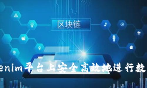 如何在Tokenim平台上安全高效地进行数字资产买卖