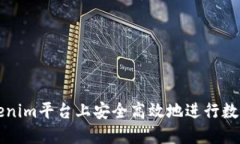 如何在Tokenim平台上安全高效地进行数字资产买卖