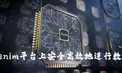 如何在Tokenim平台上安全高效地进行数字资产买卖