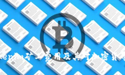 深入解析Tokenim矿工费用及其对加密货币交易的影响