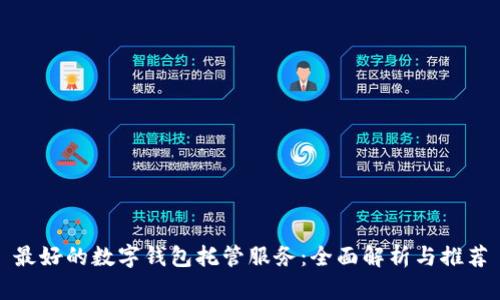 最好的数字钱包托管服务：全面解析与推荐