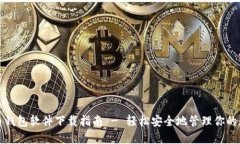 数字货币钱包软件下载指