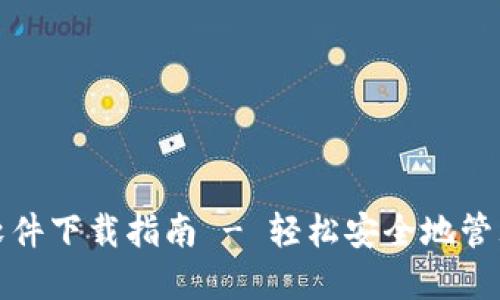 数字货币钱包软件下载指南 - 轻松安全地管理你的数字资产