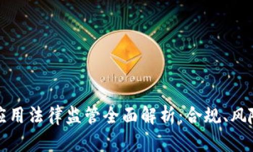 区块链钱包应用法律监管全面解析：合规、风险与未来趋势