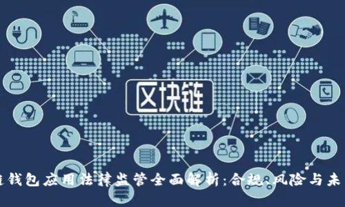 区块链钱包应用法律监管全面解析：合规、风险与未来趋势