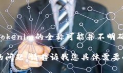 有关“Tokenim”的信息相对较少，您可能指的是一
