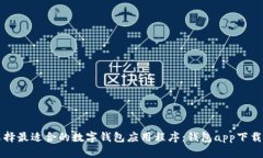 如何选择最适合的数字钱