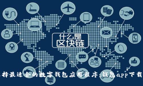 如何选择最适合的数字钱包应用程序：钱包app下载全指南