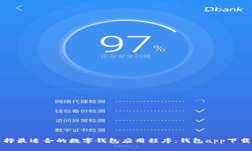 如何选择最适合的数字钱包应用程序：钱包app下载全指南