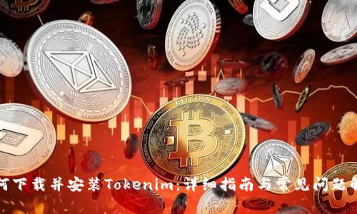 如何下载并安装Tokenim：详细指南与常见问题解答