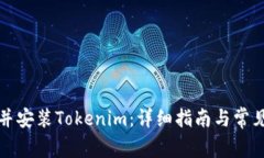 如何下载并安装Tokenim：详细指南与常见问题解答