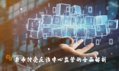 易币付受反诈中心监管的