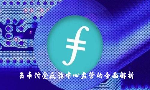易币付受反诈中心监管的全面解析