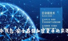 IM冷钱包：安全存储加密货币的新选择