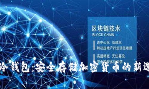 IM冷钱包：安全存储加密货币的新选择