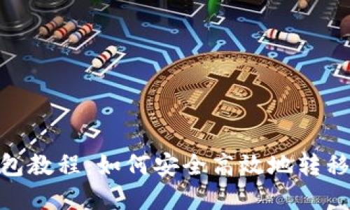 : 数字藏品转钱包教程：如何安全高效地转移数字资产给他人