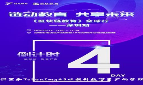如何设置和TokenImgAS以提升数字资产的管理效率