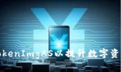 如何设置和TokenImgAS以提升数字资产的管理效率