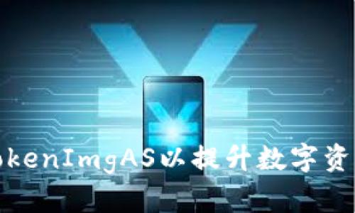 如何设置和TokenImgAS以提升数字资产的管理效率