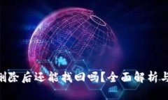 Tokenim删除后还能找回吗？全面解析与解决方案