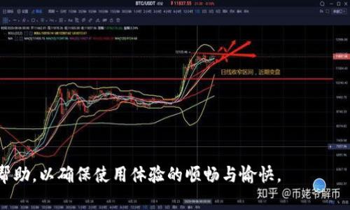 波宝钱包购买商品流程详解：一步步教你轻松购物/
波宝钱包, 购买商品, 钱包使用, 在线支付/guanjianci

波宝钱包是一款在众多用户中广受欢迎的数字钱包，凭借其便捷的使用体验和安全的支付方式，越来越多的人选择通过波宝钱包进行在线购物。然而，很多用户在初次使用波宝钱包时，可能对于如何购买商品的流程并不熟悉。接下来，我们将详细讲解波宝钱包的购买商品流程，以及在此过程中可能遇到的各种问题和解决方案。

一、波宝钱包的注册和账户设置
在您可以使用波宝钱包进行购物之前，首先需要完成注册和账户设置。以下是具体步骤：
1. **下载并安装波宝钱包应用**：在您的手机应用商店中搜索“波宝钱包”，下载并安装应用。
2. **创建账户**：打开应用后，您会看到注册页面，通常需要填写您的手机号码、设置密码以及接受用户协议。输入完毕后，点击“注册”按钮。
3. **验证手机号码**：系统会向您提供的手机号码发送验证码，您需要输入验证码以完成验证。如果没有收到验证码，可以选择重新发送。
4. **完善个人信息**：成功注册后，进入个人账户页面，完善您的个人资料，包括姓名、地址、付款方式等信息。这些信息在您购物时会用到。
5. **绑定支付方式**：为了顺利进行购物，您需要绑定银行卡或其他在线支付方式，确保您可以顺利完成交易。


二、浏览商品和选择商品
完成账户设置后，您可以开始浏览商品并选择您想要购买的商品。以下是一些步骤：
1. **进入商品分类**：在波宝钱包的主界面，您可以看到多个商品分类，如电子产品、家居用品、服装饰品等，选择您感兴趣的类别。
2. **查看商品详情**：在浏览商品时，可以点击商品进行详细查看，包括商品的图片、价格、规格、评论等。确保商品符合您的需求。
3. **添加到购物车**：如果您决定购买某个商品，可以选择将商品加入购物车，您可以继续浏览其他商品，购物车功能使购物过程更为便捷。


三、购物车结算流程
当你挑选好所有商品后，便可以前往购物车进行结算。下面是详细步骤：
1. **打开购物车**：点击应用界面中的购物车图标，查看您已添加的所有商品。确认商品数量和价格是否正确。
2. **选择收货地址**：在结算页面，您需要确认收货地址，可以选择之前保存的地址或新增地址，确保选填信息准确无误。
3. **选择支付方式**：在支付方式中，您可以选择已绑定的银行卡，或者使用其它支付方式，如信用卡、借记卡等。
4. **确认订单信息**：在确认订单页面，检查所有信息，包括商品、价格、收货地址等，确保没有错误。
5. **提交订单**：如信息无误，点击“下单”按钮，系统会提示您订单已提交成功，并提供订单号和订单详情。


四、支付环节详解
支付是购买商品过程中至关重要的一步，以下是支付环节的具体说明：
1. **选择支付方式**：在确认订单后，选择您提前绑定的支付方式，波宝钱包通常支持多种支付选项，包括银行卡、余额支付等。
2. **输入支付密码**：为确保支付安全，您需要输入支付密码，部分用户可能会选择指纹支付等快捷支付方式。
3. **确认支付信息**：在提交支付请求之前，仔细确认支付信息，包括支付金额、商家名称等。
4. **完成支付**：确认无误后，点击“确认支付”按钮，系统会处理支付请求。在支付完成后，您会收到支付成功的通知，同时也会收到订单确认信息。


五、查看订单和追踪物流
购买完成后，您可以随时查看订单状态并追踪物流信息：
1. **查看历史订单**：在钱包应用中，您可以找到历史订单记录，查看所有已完成订单的详细信息。
2. **订单状态**：每个订单会显示当前状态，包括待发货、已发货、配送中等，便于您随时掌握订单动向。
3. **物流追踪**：点击订单，通常可以查看物流信息，获取快递公司和运单号，通过快递公司官网可进一步追踪物流状态。


可能相关问题解答

问题一：波宝钱包与其他数字钱包相比有哪些优势？
在众多数字钱包中，波宝钱包因其用户体验、支付安全和多种功能获得了许多用户的青睐。首先，波宝钱包提供简洁直观的用户界面，用户可以非常方便地浏览和购买商品。
其次，在支付安全方面，波宝钱包采取了多重安全策略，包括数据加密、双重身份验证等，保护用户信息和资金安全。此外，波宝钱包还提供多种支付方式的支持，能够满足不同用户的支付需求。
最后，值得一提的是，波宝钱包不仅支持商品购买，还为用户提供了多种金融服务，例如理财、贷款等，这些附加功能使得波宝钱包的使用价值大大提升。

问题二：使用波宝钱包购物需要支付额外费用吗？
大部分情况下，使用波宝钱包购物是不需要支付额外费用的，波宝钱包在交易过程中不会向用户收取手续费。然而，某些情况下可能会涉及到手续费，例如：
1. **跨境支付**：如果您使用波宝钱包进行国际交易，可能需要支付相关的跨境手续费，具体费用会依赖于支付方式和商家设定。
2. **提款费用**：虽然购物时不收费用，但当您提取钱包余额到银行账户时，可能会收取一定的提款手续费。
因此，在使用波宝钱包进行购物前，建议用户提前了解相关费用，以免造成意外支出。

问题三：波宝钱包如何处理退款和售后服务？
在购物过程中，可能会出现商品不符合预期、质量问题等情况，波宝钱包提供了一套完整的退款和售后服务流程：
1. **申请退款**：如果您需要退换商品，可以在波宝钱包的订单详细页面中找到“申请退款”选项，填写退款原因并提交申请。
2. **商家审核**：退款申请提交后，商家会对申请进行审核，通常会在规定时间内给出回复。
3. **退款处理**：若退款申请通过，商家会在系统中处理退款，金额会直接返回到您的波宝钱包账户，具体到账时间因不同支付方式有所差异。
4. **售后服务**：对于商品的质量问题，您还可以拨打波宝钱包的客服热线，咨询售后服务，或在应用内的“帮助中心”寻找相应帮助。


问题四：波宝钱包是否支持多种货币？
波宝钱包本身主要面向特定地区的用户，其支持的货币主要为该地区流通的法定货币。如果您希望在其他国家购物，且波宝钱包未支持当地货币，您可能需要进行货币兑换。
此外，波宝钱包的某些功能可能限制于特定地区，例如跨境支付或是特定商品的购买，需要通过与波宝钱包的客服沟通确认。当您在国际购物时，建议关注货币汇率变动，以计算实际费用。


问题五：波宝钱包的安全性如何保障？
波宝钱包具备多重安全保障措施，以保护用户资金和信息安全：
1. **数据加密**：波宝钱包会对用户的敏感信息进行加密，确保用户的个人信息在传输过程中的安全性。
2. **生物识别技术**：用户在登录和支付时，可以选择使用面部识别、指纹识别等生物识别技术，提高安全性。
3. **动态密码**：波宝钱包在支付时可能会要求输入动态密码，一次性验证码能有效降低账户被盗的风险。
4. **安全监测**：系统会实时监测交易动态，异常交易会触发提示，保护您的账户安全。


问题六：如果我忘记波宝钱包的密码该怎么办？
如果您忘记了波宝钱包的登录密码，可以通过以下步骤进行找回：
1. **打开登录页面**：在波宝钱包的登录界面，点击“忘记密码”选项。
2. **验证身份**：依照提示，输入注册时所用的手机号码，系统会向该号码发送验证码。
3. **设置新密码**：成功验证后，系统将允许您设置新密码。请牢记新密码，并确保密码安全。
4. **登录账户**：设置新密码后，您可使用新密码进行登录。


综上所述，波宝钱包的使用流程非常简便，用户只需按照上述步骤进行操作，便能顺利完成购物。此外，在使用过程中遇到问题时，应及时寻求帮助，以确保使用体验的顺畅与愉快。