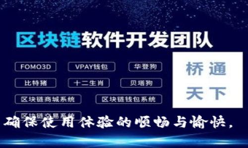 波宝钱包购买商品流程详解：一步步教你轻松购物/
波宝钱包, 购买商品, 钱包使用, 在线支付/guanjianci

波宝钱包是一款在众多用户中广受欢迎的数字钱包，凭借其便捷的使用体验和安全的支付方式，越来越多的人选择通过波宝钱包进行在线购物。然而，很多用户在初次使用波宝钱包时，可能对于如何购买商品的流程并不熟悉。接下来，我们将详细讲解波宝钱包的购买商品流程，以及在此过程中可能遇到的各种问题和解决方案。

一、波宝钱包的注册和账户设置
在您可以使用波宝钱包进行购物之前，首先需要完成注册和账户设置。以下是具体步骤：
1. **下载并安装波宝钱包应用**：在您的手机应用商店中搜索“波宝钱包”，下载并安装应用。
2. **创建账户**：打开应用后，您会看到注册页面，通常需要填写您的手机号码、设置密码以及接受用户协议。输入完毕后，点击“注册”按钮。
3. **验证手机号码**：系统会向您提供的手机号码发送验证码，您需要输入验证码以完成验证。如果没有收到验证码，可以选择重新发送。
4. **完善个人信息**：成功注册后，进入个人账户页面，完善您的个人资料，包括姓名、地址、付款方式等信息。这些信息在您购物时会用到。
5. **绑定支付方式**：为了顺利进行购物，您需要绑定银行卡或其他在线支付方式，确保您可以顺利完成交易。


二、浏览商品和选择商品
完成账户设置后，您可以开始浏览商品并选择您想要购买的商品。以下是一些步骤：
1. **进入商品分类**：在波宝钱包的主界面，您可以看到多个商品分类，如电子产品、家居用品、服装饰品等，选择您感兴趣的类别。
2. **查看商品详情**：在浏览商品时，可以点击商品进行详细查看，包括商品的图片、价格、规格、评论等。确保商品符合您的需求。
3. **添加到购物车**：如果您决定购买某个商品，可以选择将商品加入购物车，您可以继续浏览其他商品，购物车功能使购物过程更为便捷。


三、购物车结算流程
当你挑选好所有商品后，便可以前往购物车进行结算。下面是详细步骤：
1. **打开购物车**：点击应用界面中的购物车图标，查看您已添加的所有商品。确认商品数量和价格是否正确。
2. **选择收货地址**：在结算页面，您需要确认收货地址，可以选择之前保存的地址或新增地址，确保选填信息准确无误。
3. **选择支付方式**：在支付方式中，您可以选择已绑定的银行卡，或者使用其它支付方式，如信用卡、借记卡等。
4. **确认订单信息**：在确认订单页面，检查所有信息，包括商品、价格、收货地址等，确保没有错误。
5. **提交订单**：如信息无误，点击“下单”按钮，系统会提示您订单已提交成功，并提供订单号和订单详情。


四、支付环节详解
支付是购买商品过程中至关重要的一步，以下是支付环节的具体说明：
1. **选择支付方式**：在确认订单后，选择您提前绑定的支付方式，波宝钱包通常支持多种支付选项，包括银行卡、余额支付等。
2. **输入支付密码**：为确保支付安全，您需要输入支付密码，部分用户可能会选择指纹支付等快捷支付方式。
3. **确认支付信息**：在提交支付请求之前，仔细确认支付信息，包括支付金额、商家名称等。
4. **完成支付**：确认无误后，点击“确认支付”按钮，系统会处理支付请求。在支付完成后，您会收到支付成功的通知，同时也会收到订单确认信息。


五、查看订单和追踪物流
购买完成后，您可以随时查看订单状态并追踪物流信息：
1. **查看历史订单**：在钱包应用中，您可以找到历史订单记录，查看所有已完成订单的详细信息。
2. **订单状态**：每个订单会显示当前状态，包括待发货、已发货、配送中等，便于您随时掌握订单动向。
3. **物流追踪**：点击订单，通常可以查看物流信息，获取快递公司和运单号，通过快递公司官网可进一步追踪物流状态。


可能相关问题解答

问题一：波宝钱包与其他数字钱包相比有哪些优势？
在众多数字钱包中，波宝钱包因其用户体验、支付安全和多种功能获得了许多用户的青睐。首先，波宝钱包提供简洁直观的用户界面，用户可以非常方便地浏览和购买商品。
其次，在支付安全方面，波宝钱包采取了多重安全策略，包括数据加密、双重身份验证等，保护用户信息和资金安全。此外，波宝钱包还提供多种支付方式的支持，能够满足不同用户的支付需求。
最后，值得一提的是，波宝钱包不仅支持商品购买，还为用户提供了多种金融服务，例如理财、贷款等，这些附加功能使得波宝钱包的使用价值大大提升。

问题二：使用波宝钱包购物需要支付额外费用吗？
大部分情况下，使用波宝钱包购物是不需要支付额外费用的，波宝钱包在交易过程中不会向用户收取手续费。然而，某些情况下可能会涉及到手续费，例如：
1. **跨境支付**：如果您使用波宝钱包进行国际交易，可能需要支付相关的跨境手续费，具体费用会依赖于支付方式和商家设定。
2. **提款费用**：虽然购物时不收费用，但当您提取钱包余额到银行账户时，可能会收取一定的提款手续费。
因此，在使用波宝钱包进行购物前，建议用户提前了解相关费用，以免造成意外支出。

问题三：波宝钱包如何处理退款和售后服务？
在购物过程中，可能会出现商品不符合预期、质量问题等情况，波宝钱包提供了一套完整的退款和售后服务流程：
1. **申请退款**：如果您需要退换商品，可以在波宝钱包的订单详细页面中找到“申请退款”选项，填写退款原因并提交申请。
2. **商家审核**：退款申请提交后，商家会对申请进行审核，通常会在规定时间内给出回复。
3. **退款处理**：若退款申请通过，商家会在系统中处理退款，金额会直接返回到您的波宝钱包账户，具体到账时间因不同支付方式有所差异。
4. **售后服务**：对于商品的质量问题，您还可以拨打波宝钱包的客服热线，咨询售后服务，或在应用内的“帮助中心”寻找相应帮助。


问题四：波宝钱包是否支持多种货币？
波宝钱包本身主要面向特定地区的用户，其支持的货币主要为该地区流通的法定货币。如果您希望在其他国家购物，且波宝钱包未支持当地货币，您可能需要进行货币兑换。
此外，波宝钱包的某些功能可能限制于特定地区，例如跨境支付或是特定商品的购买，需要通过与波宝钱包的客服沟通确认。当您在国际购物时，建议关注货币汇率变动，以计算实际费用。


问题五：波宝钱包的安全性如何保障？
波宝钱包具备多重安全保障措施，以保护用户资金和信息安全：
1. **数据加密**：波宝钱包会对用户的敏感信息进行加密，确保用户的个人信息在传输过程中的安全性。
2. **生物识别技术**：用户在登录和支付时，可以选择使用面部识别、指纹识别等生物识别技术，提高安全性。
3. **动态密码**：波宝钱包在支付时可能会要求输入动态密码，一次性验证码能有效降低账户被盗的风险。
4. **安全监测**：系统会实时监测交易动态，异常交易会触发提示，保护您的账户安全。


问题六：如果我忘记波宝钱包的密码该怎么办？
如果您忘记了波宝钱包的登录密码，可以通过以下步骤进行找回：
1. **打开登录页面**：在波宝钱包的登录界面，点击“忘记密码”选项。
2. **验证身份**：依照提示，输入注册时所用的手机号码，系统会向该号码发送验证码。
3. **设置新密码**：成功验证后，系统将允许您设置新密码。请牢记新密码，并确保密码安全。
4. **登录账户**：设置新密码后，您可使用新密码进行登录。


综上所述，波宝钱包的使用流程非常简便，用户只需按照上述步骤进行操作，便能顺利完成购物。此外，在使用过程中遇到问题时，应及时寻求帮助，以确保使用体验的顺畅与愉快。