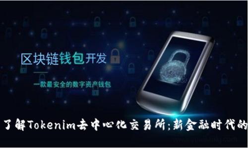 深入了解Tokenim去中心化交易所：新金融时代的选择