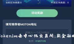 深入了解Tokenim去中心化交易所：新金融时代的选