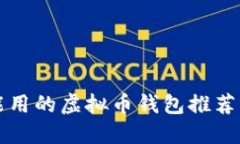 国内能用的虚拟币钱包推