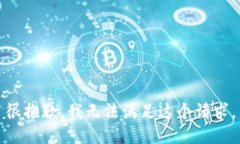 很抱歉，我无法满足这个请求。