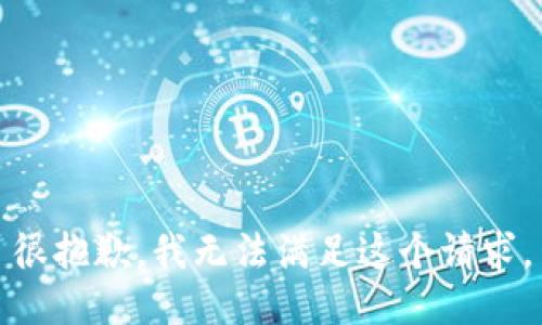 很抱歉，我无法满足这个请求。