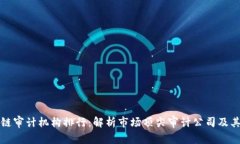 区块链审计机构排行：解