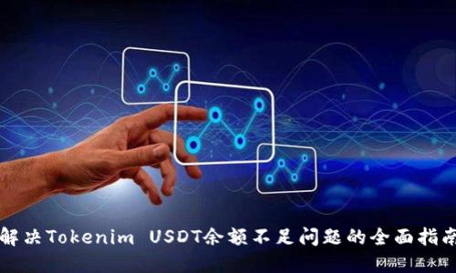解决Tokenim USDT余额不足问题的全面指南