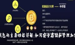 硬件钱包的主要功能详解