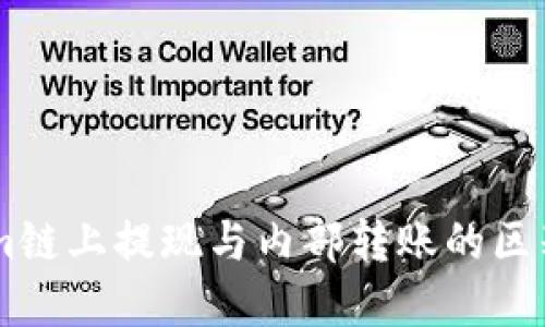 了解Tokenim链上提现与内部转账的区别与操作指南