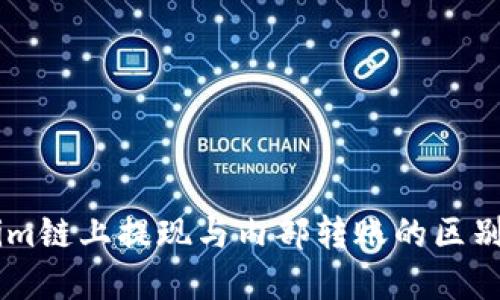 了解Tokenim链上提现与内部转账的区别与操作指南