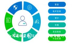 如何有效获取TRX：新手指