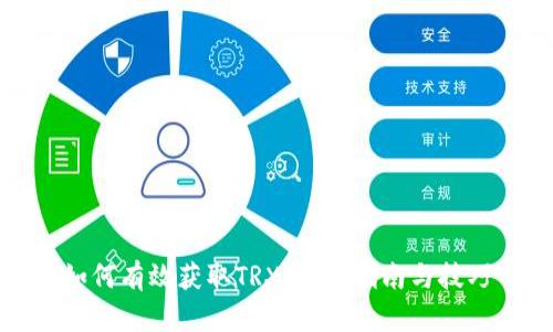 如何有效获取TRX：新手指南与技巧