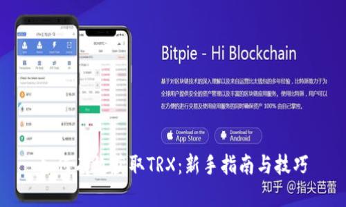 如何有效获取TRX：新手指南与技巧