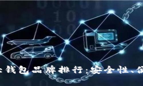 2023年加密货币十大钱包品牌排行：安全性、便捷性与用户体验并重