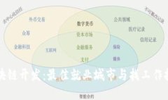 区块链开发：最佳就业城