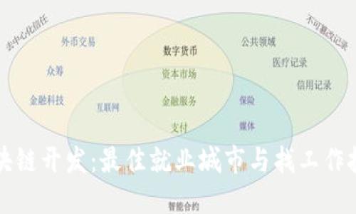 区块链开发：最佳就业城市与找工作技巧