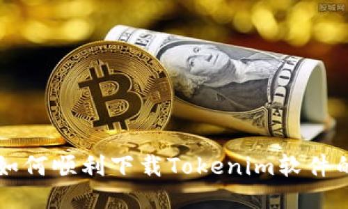 荣耀手机如何顺利下载Tokenim软件的详细指南